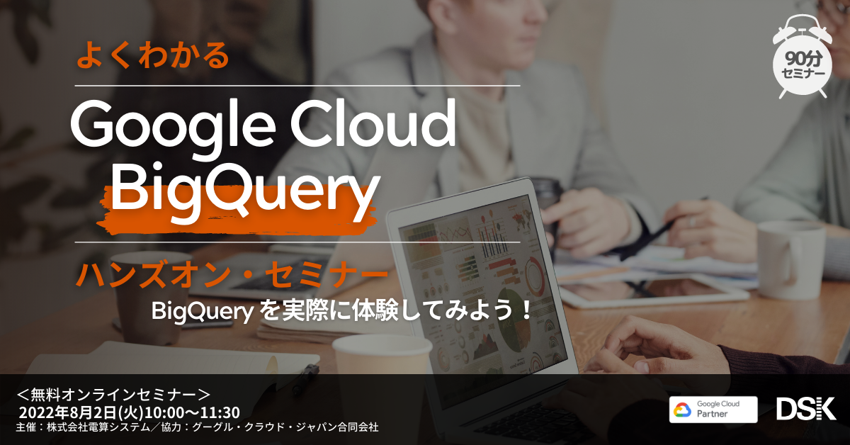 【オンライン開催】よくわかるGoogle Cloud(GCP) BigQuery ハンズオンセミナー「BigQueryを実際に体感してみよう」