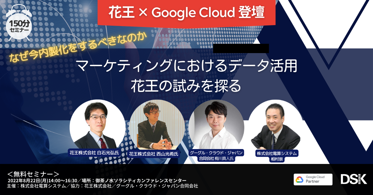 【花王 × Google Cloud 登壇】なぜ今内製化をするべきなのか　マーケティングにおけるデータ活用花王の試みを探る