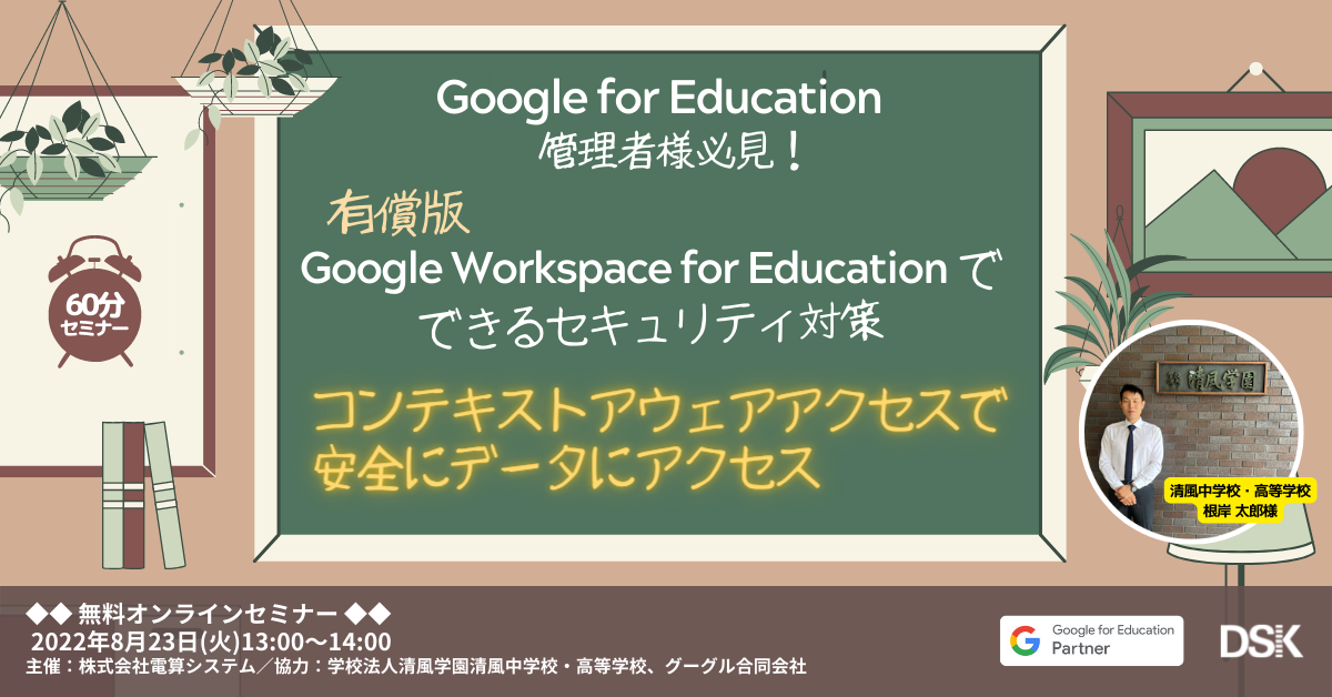 【Google for Education 管理者様必見!】有償版 Google Workspace でできるセキュリティ対策「コンテキストアウェアアクセスで安全にデータにアクセス」
