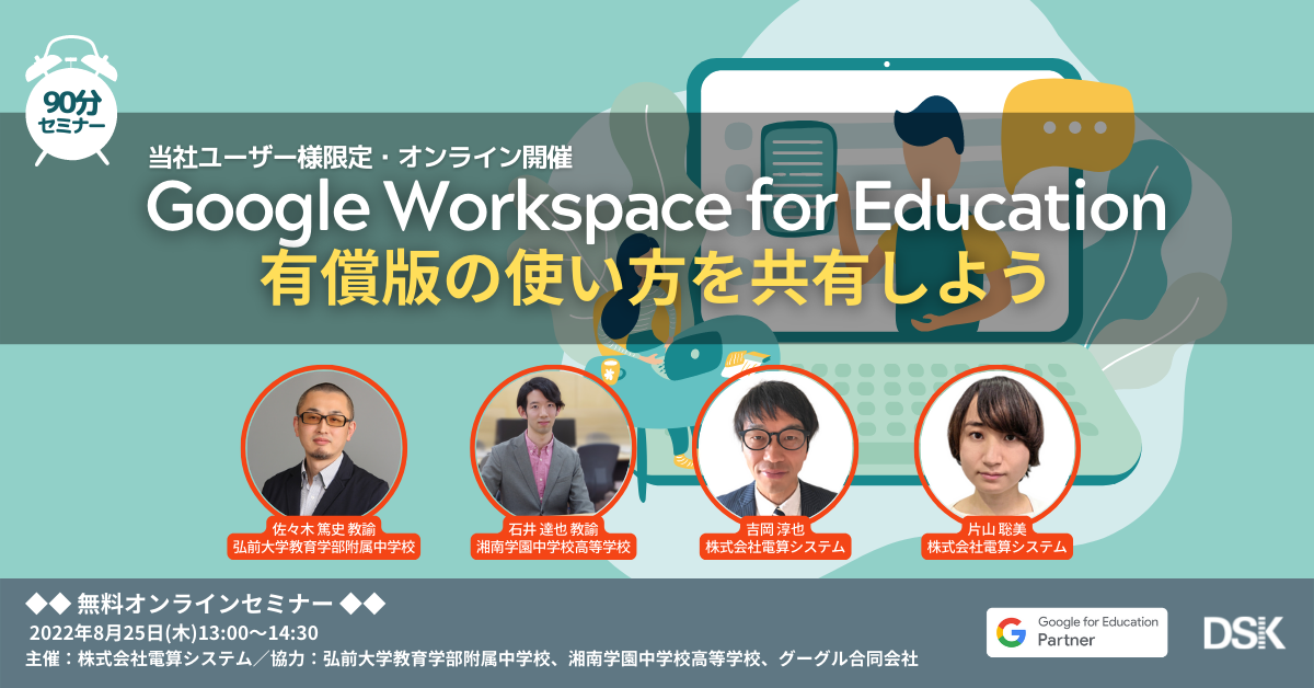 【当社ユーザー様限定】Google Workspace for Education 有償版の使い方を共有しよう