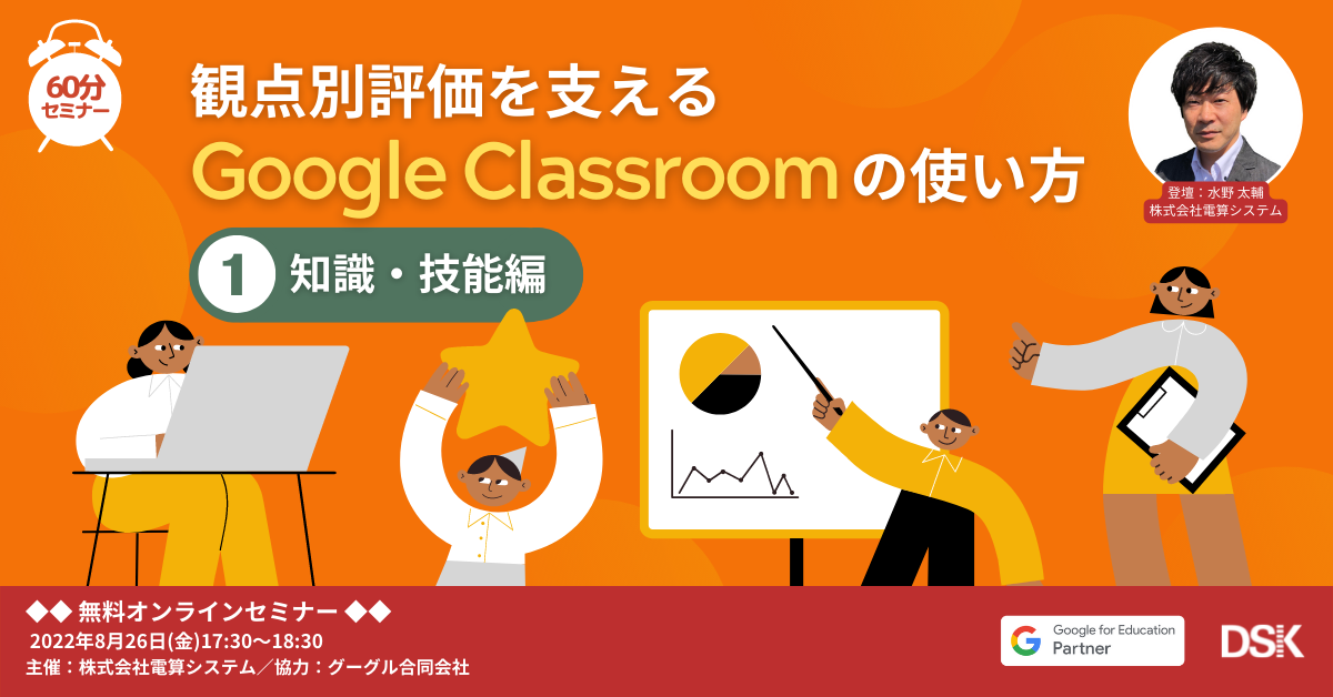 観点別評価を支える Google Classroom の使い方「第１回：知識・技能編」