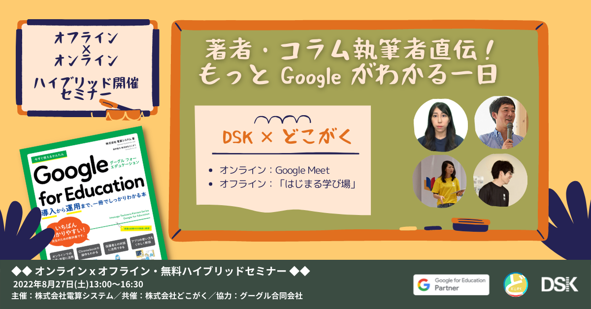 【オフライン×オンライン ハイブリッド開催】DSK ✕ どこがく「著者・コラム執筆者直伝！もっと Google がわかる一日」