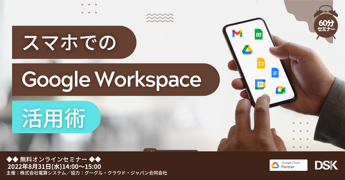 【オンライン開催】スマホでの Google Workspace 活用術セミナー