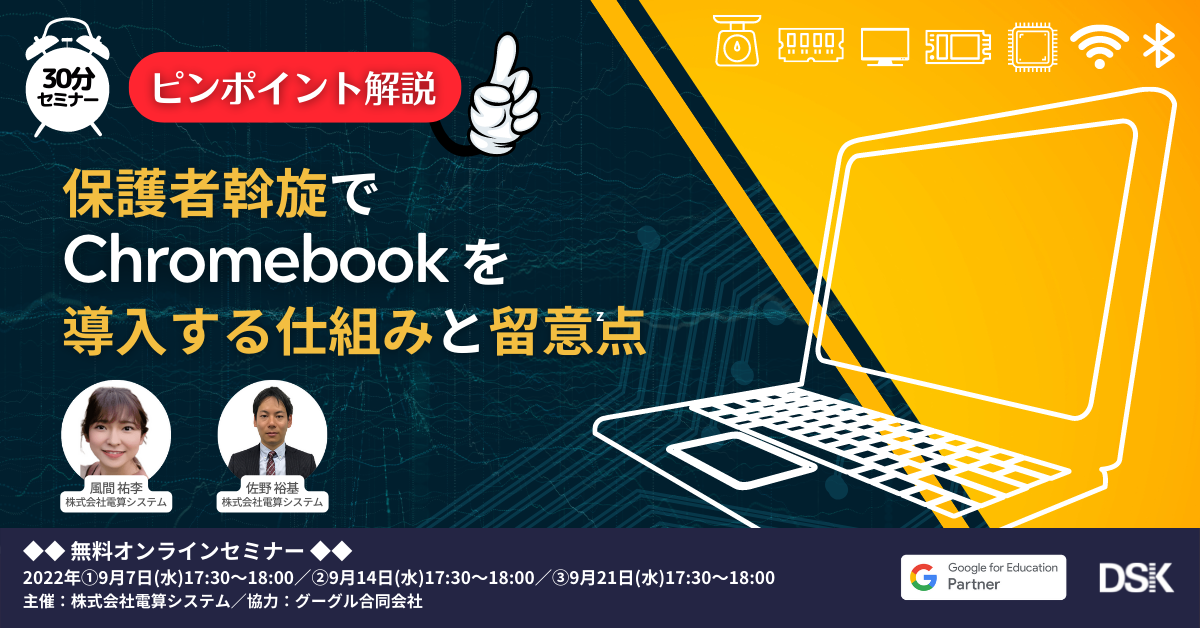 【ピンポイント解説】保護者斡旋で Chromebook を導入する仕組みと留意点