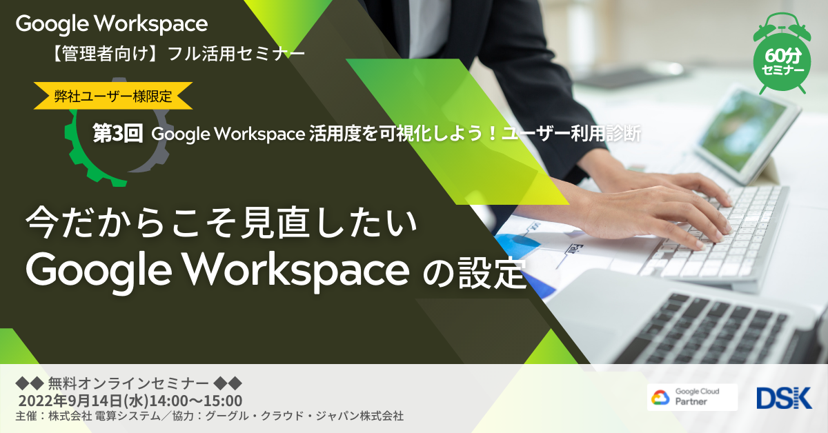 【ユーザー限定】Google Workspace フル活用セミナー「今だからこそ見直したいGoogle Workspaceの設定：第3回」