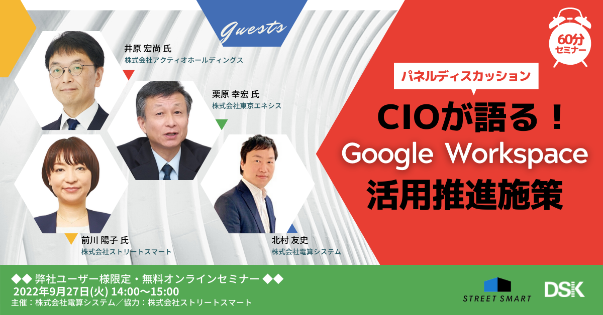 【ユーザー限定】CIOが語る！Google Workspace 活用推進施策