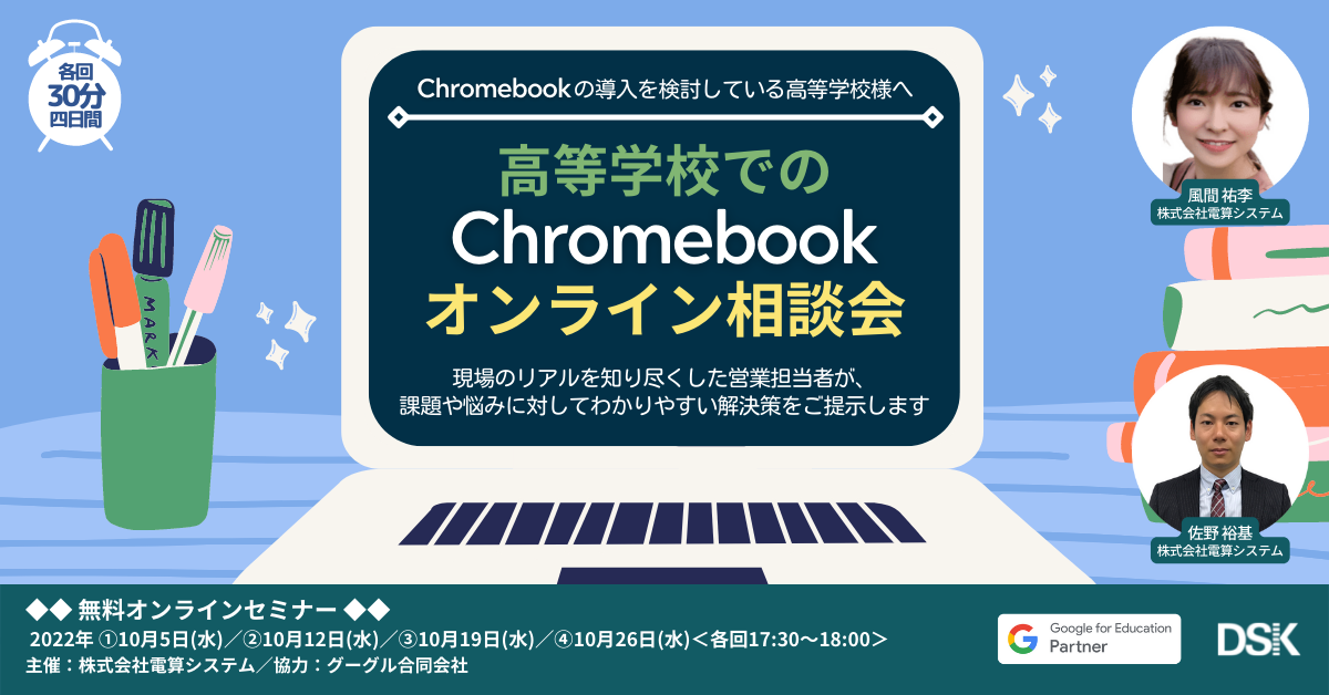 高等学校での Chromebook 導入オンライン相談会