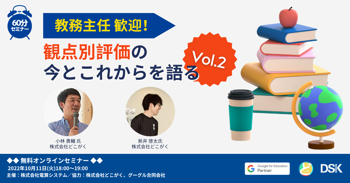 【教務主任 歓迎！】観点別評価の今とこれからを語る（Vol.2）