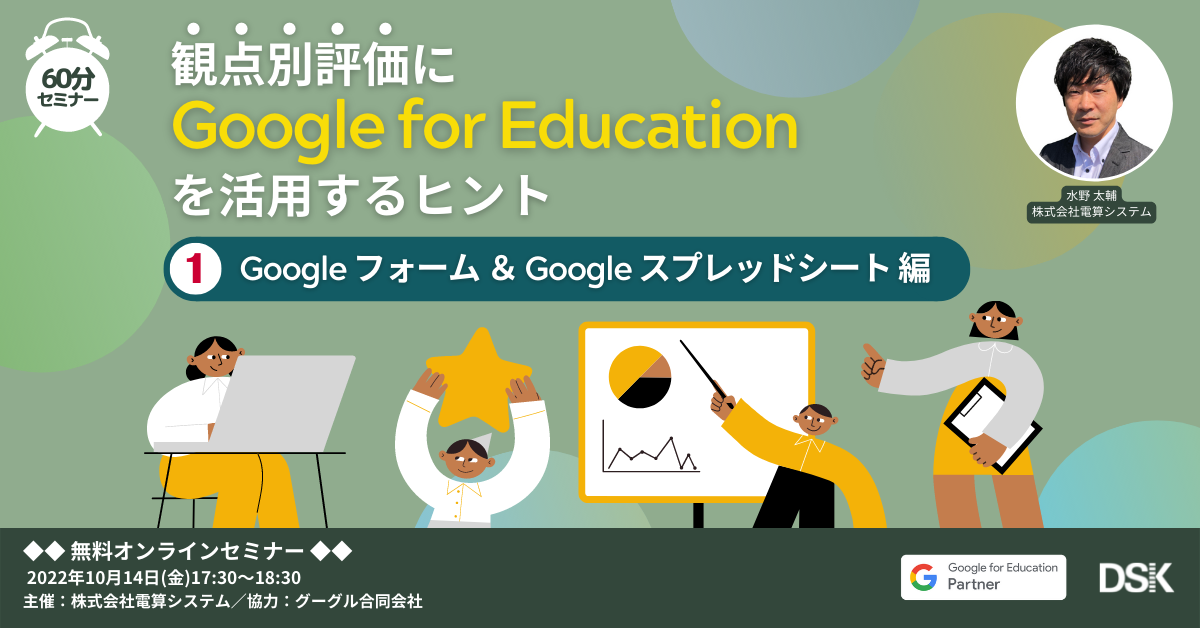 観点別評価に Google for Education を活用するヒント（Google フォーム ＆ Google スプレッドシート 編）
