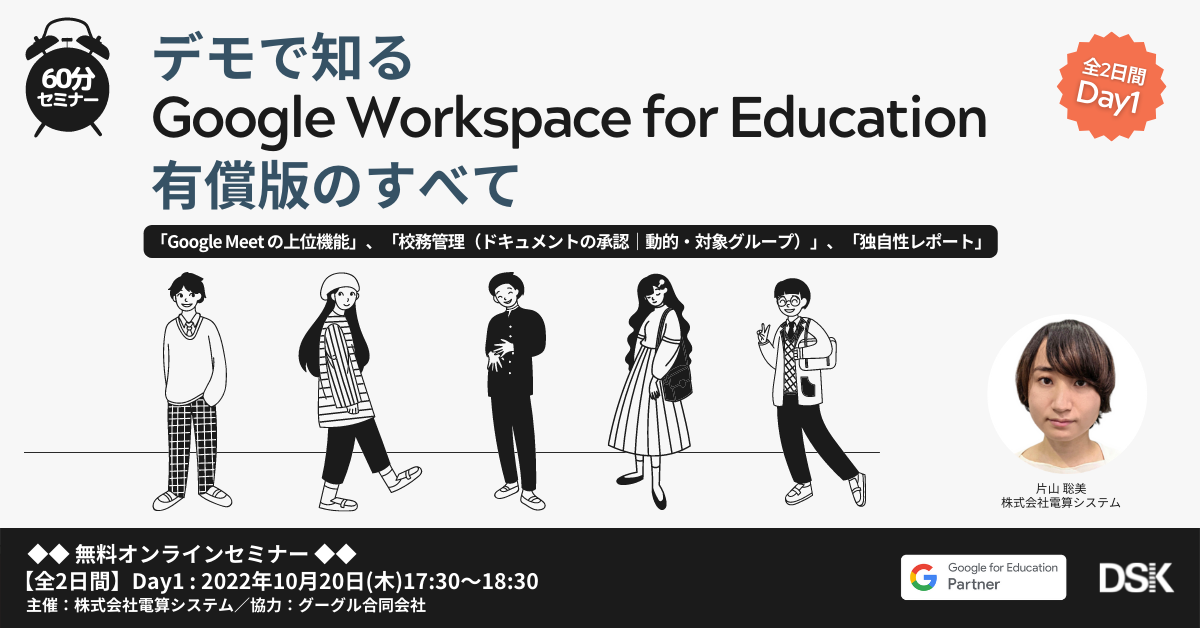 【全2日間】Day1：デモで知る Google Workspace for Education 有償版のすべて