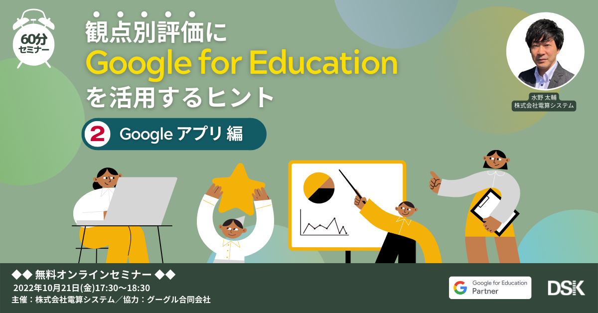 観点別評価に Google for Education を活用するヒント（Google アプリ 編）