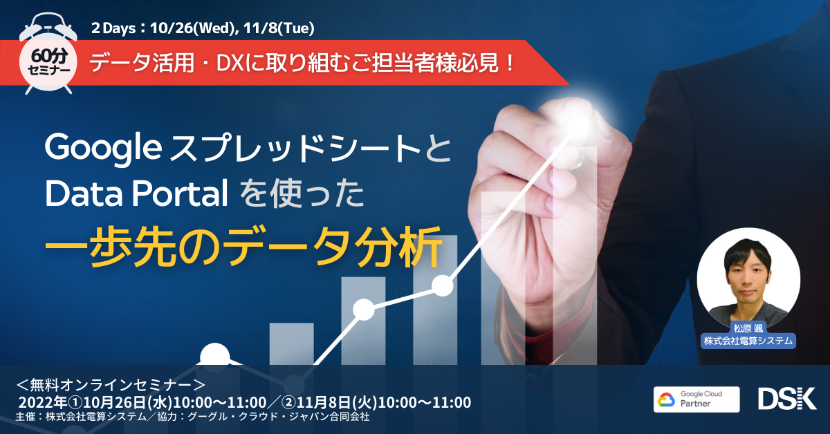 データ活用・DXに取り組むご担当者様必見！「Google スプレッドシートと Data Portal を使った一歩先のデータ分析」