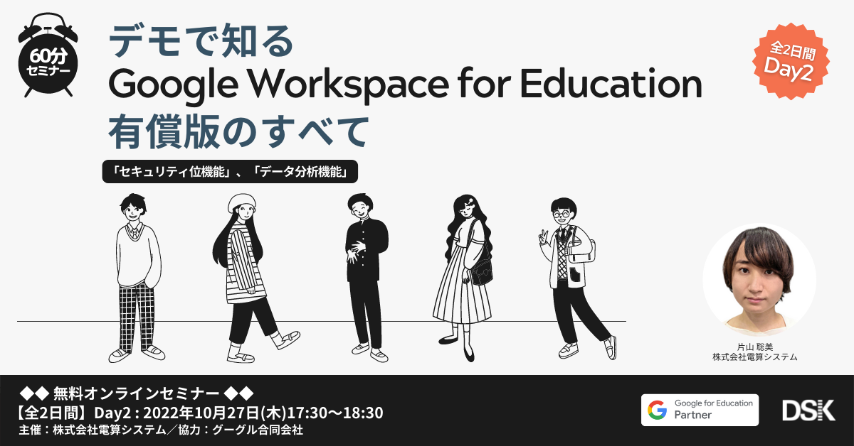 【全2日間】Day2：デモで知る Google Workspace for Education 有償版のすべて