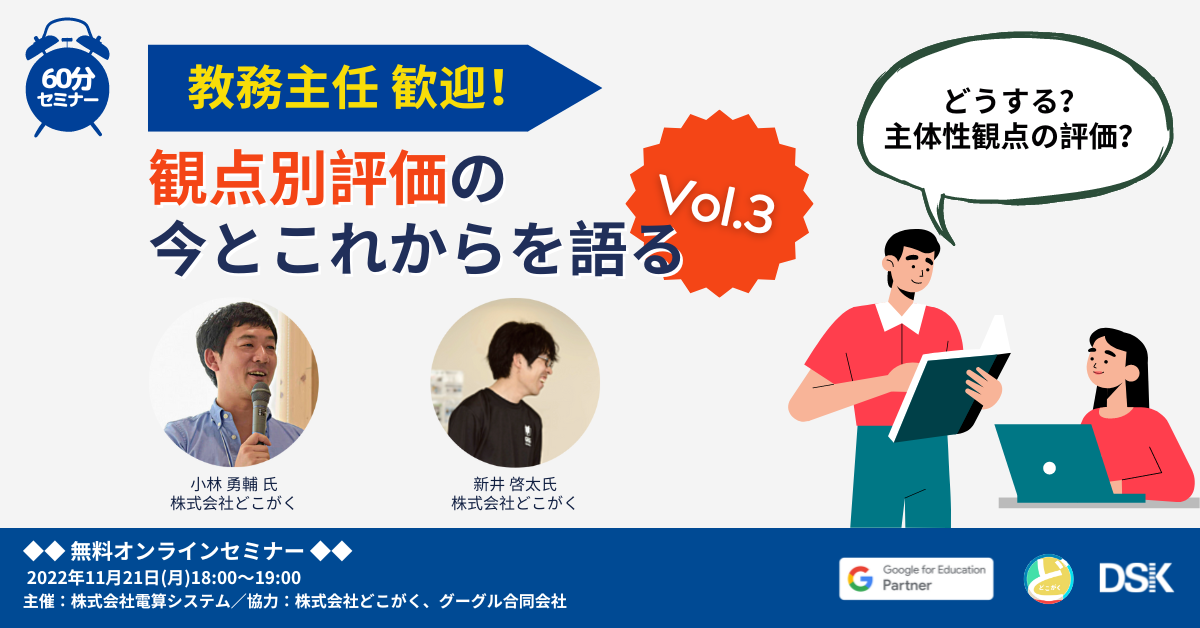 【教務主任 歓迎！】観点別評価の今とこれからを語る（Vol.3）〜どうする？主体性観点の評価？〜
