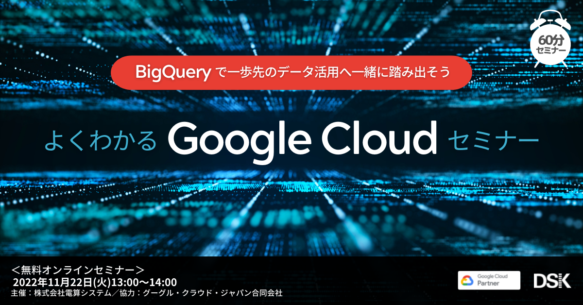 よくわかるGoogle Cloudセミナー「BigQueryで一歩先のデータ活用へ一緒に踏み出そう」