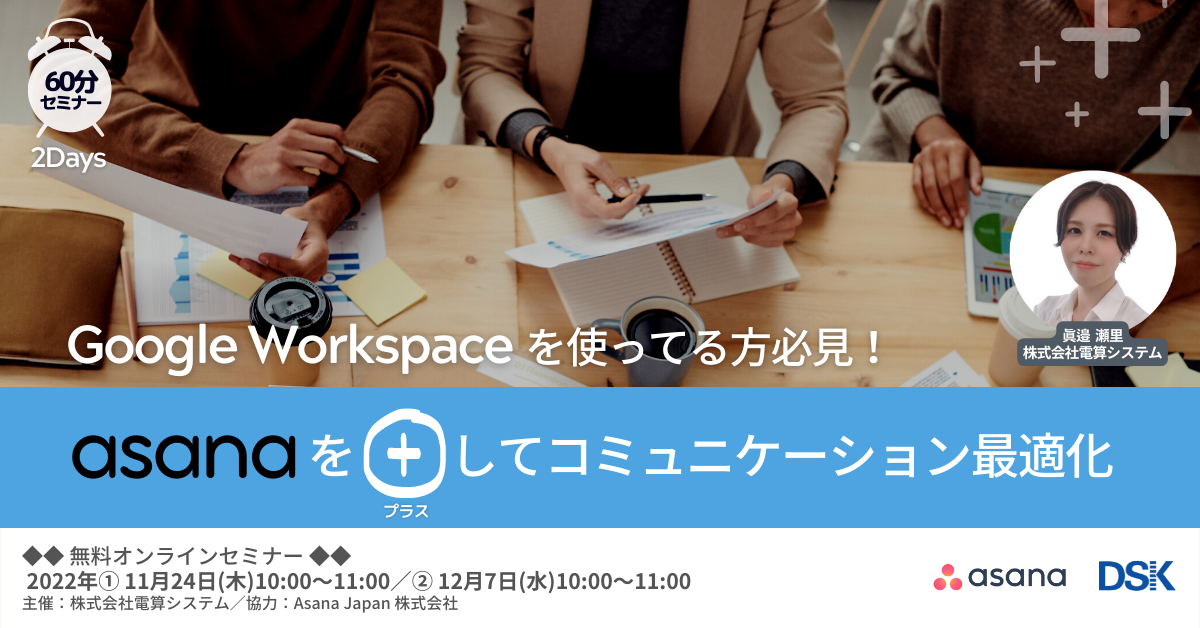 Google Workspaceを使ってる方必見！「Asanaをプラスしてコミュニケーション最適化」