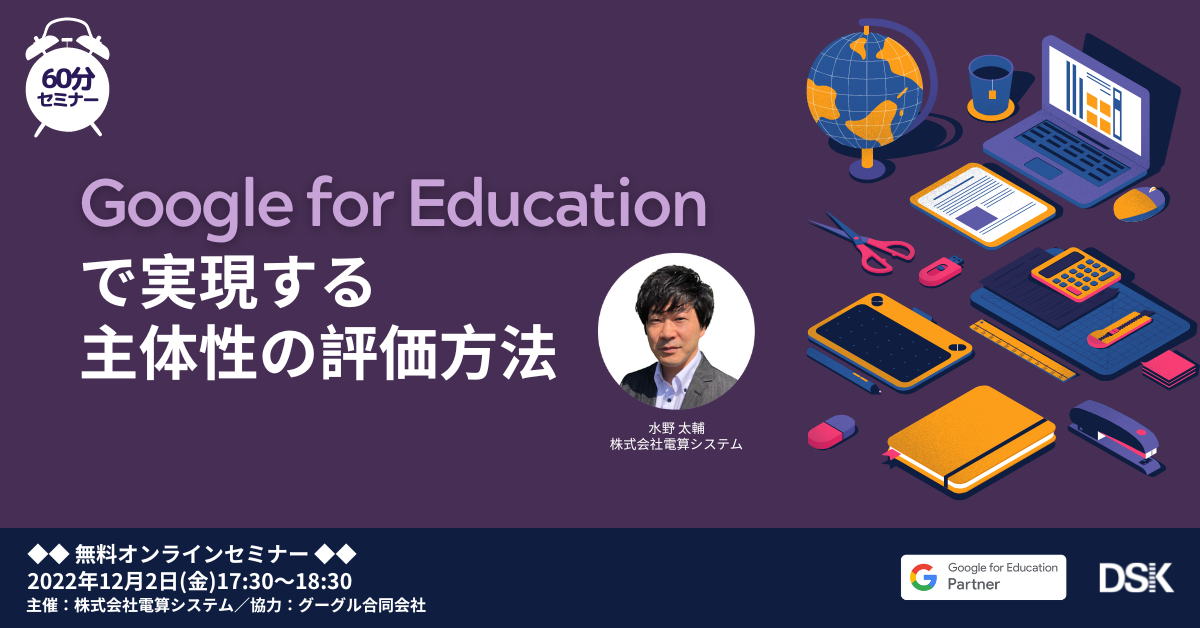 Google for Education で実現する主体性の評価方法