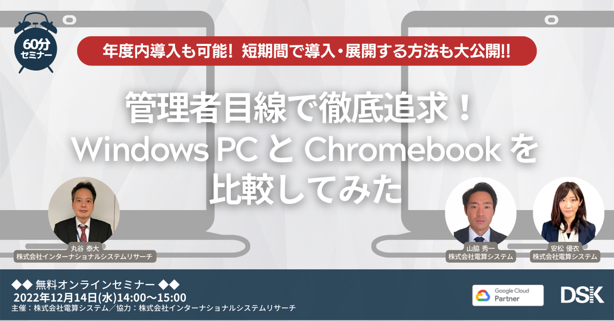管理者目線で徹底追求！ Windows PC と Chromebook を比較してみた 「年度内導入も可能！短期間で導入・展開する方法も大公開‼」
