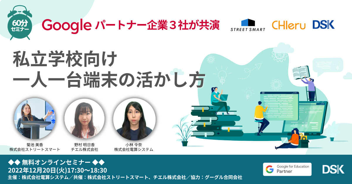 「Google パートナー企業3社が共演」私立学校向け1人1台端末の生かし方