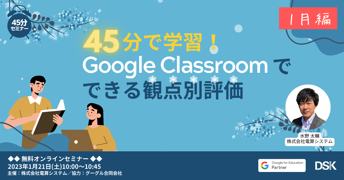 45分で習得！Google Classroom でできる観点別評価【1月編】