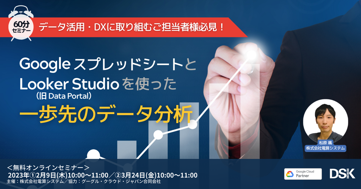 データ活用・DXに取り組むご担当者様必見！「Google スプレッドシートと Looker Studio（Data Portal）を使った一歩先のデータ分析」
