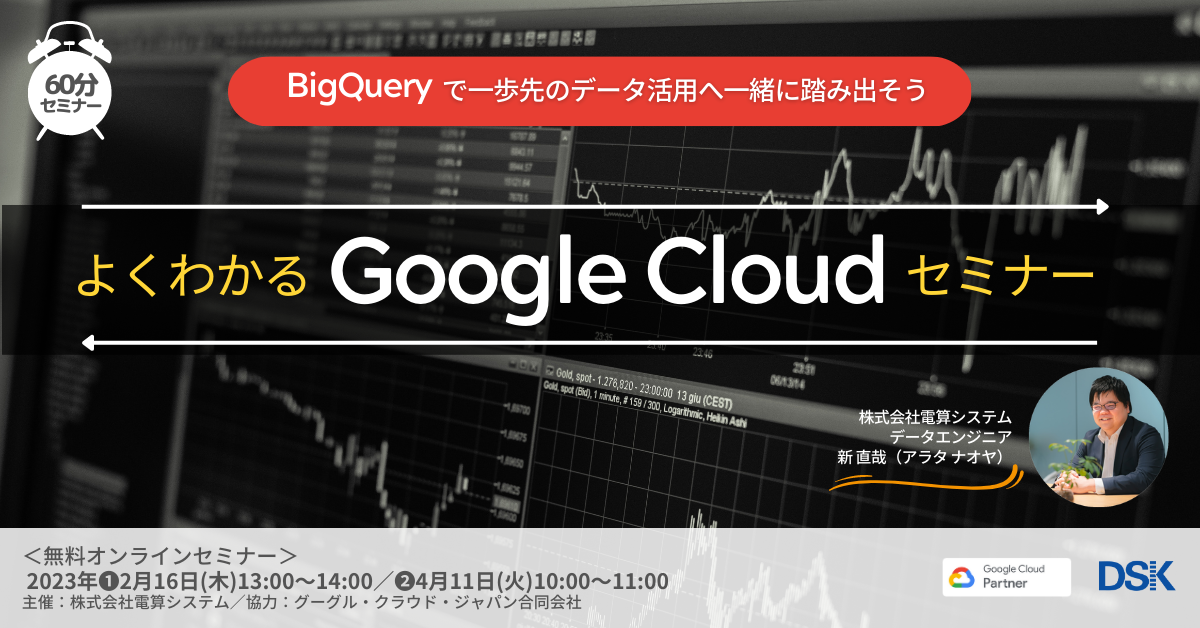 よくわかるGoogle Cloudセミナー「BigQueryで一歩先のデータ活用へ一緒に踏み出そう」