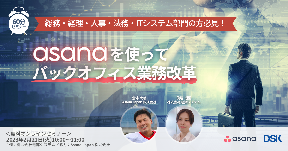 総務・経理・人事・法務・ITシステム部門の方必見！「Asanaを使ってバックオフィス業務改革」