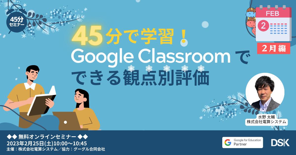 45分で習得！Google Classroom でできる観点別評価【2月編】