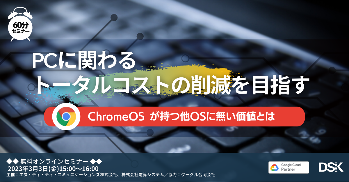 PCに関わるトータルコストの削減を目指す「ChromeOS が持つ他OSに無い価値とは」