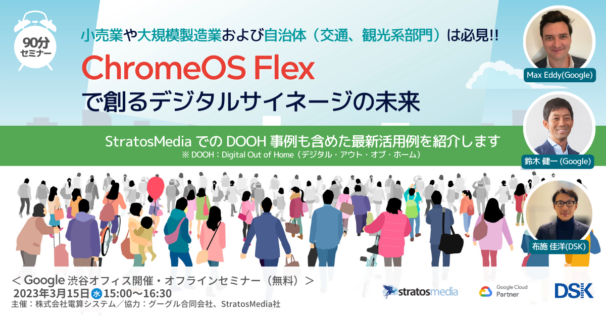 小売業や大規模製造業および自治体（交通、観光系部門）は必見!! ChromeOS Flex で創るデジタルサイネージの未来