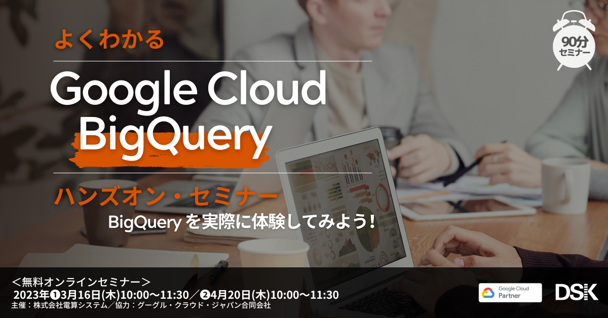【オンライン開催】よくわかるGoogle Cloud(GCP)BigQuery ハンズオンセミナー「BigQueryを実際に体感してみよう」