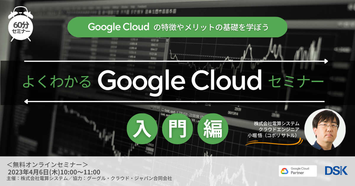 よくわかるGoogle Cloud（GCP）セミナー入門編「Google Cloudの特徴やメリットの基礎を学ぼう」