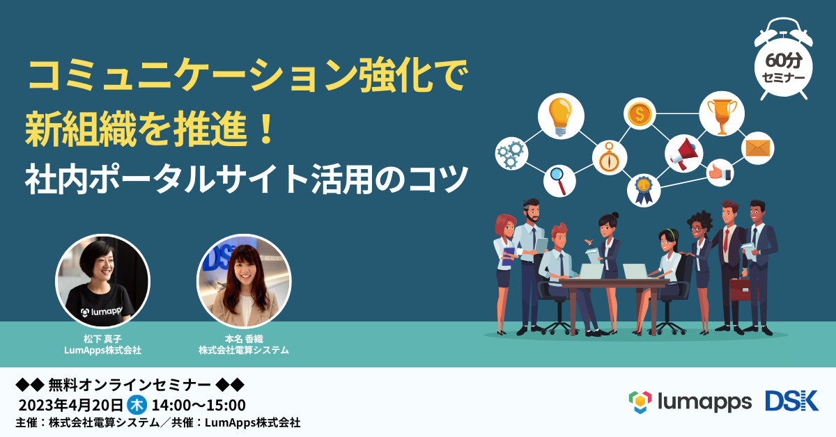 コミュニケーション強化で新組織を推進！「社内ポータルサイト活用のコツ」