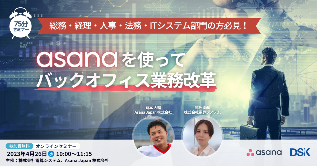 総務・経理・人事・法務・ITシステム部門の方必見！「Asanaを使ってバックオフィス業務改革」