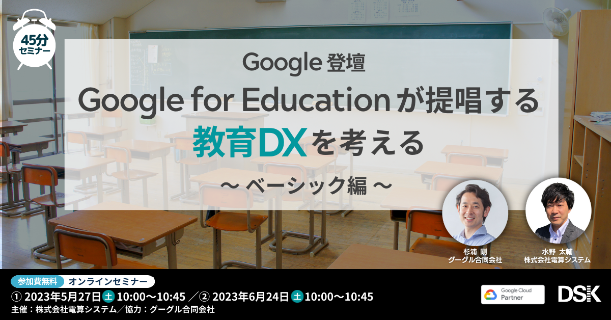 【Google登壇!】Google for Education が提唱する教育DXを考える〜ベーシック編〜