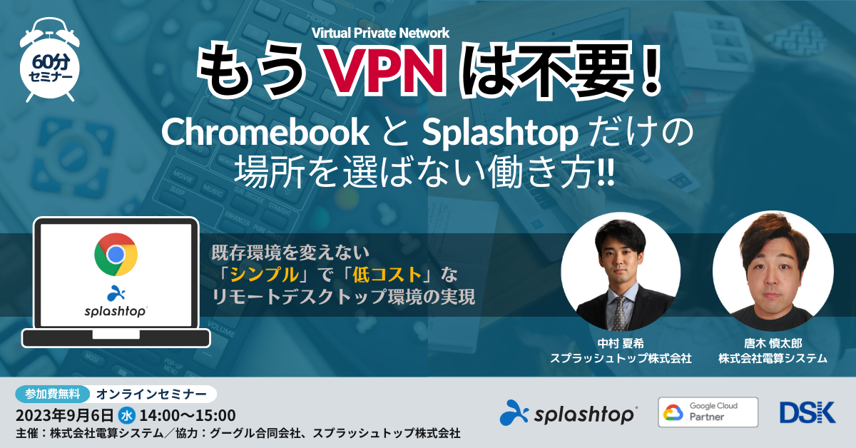 もうVPNは不要 ! Chromebook と Splashtop で場所を選ばない働き方