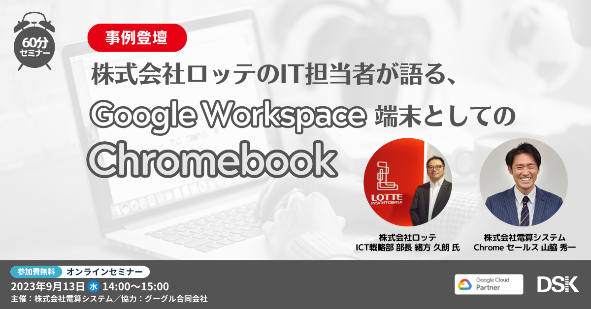 《事例登壇》株式会社ロッテのIT担当者が語る、Google Workspace 端末としての Chromebook