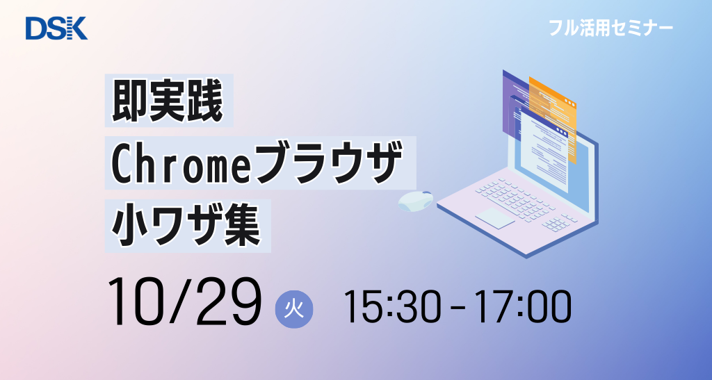 即実践！Chrome ブラウザ 小ワザ集