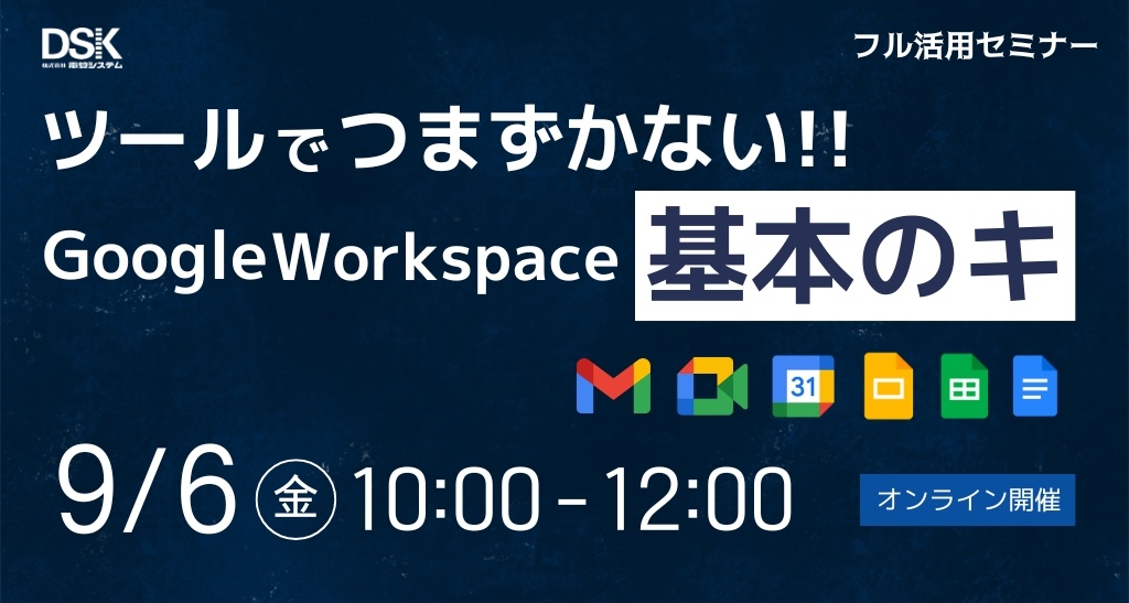 ツールでつまずかない!Google Workspace 基本のキ「これから使いはじめる方が最初にみるセミナー」