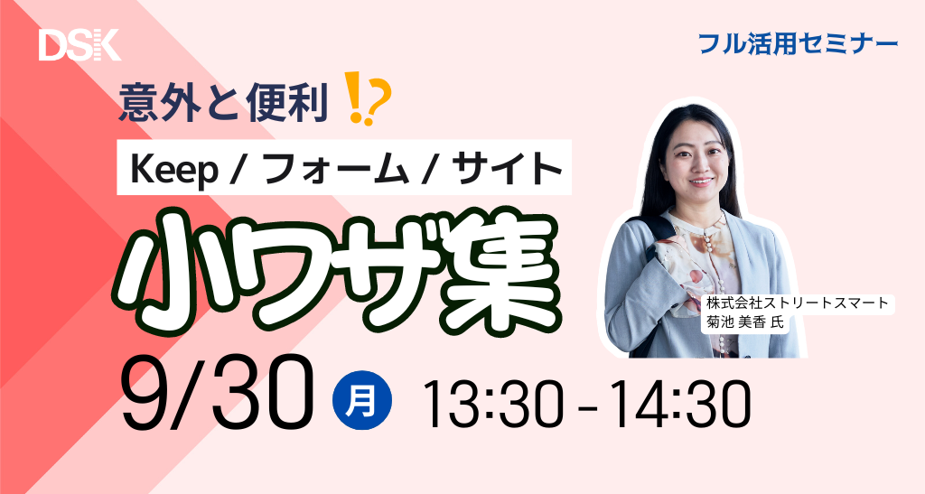 意外と便利！ Google Keep / フォーム / サイト 小ワザ集