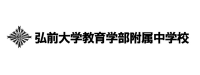 弘前大学教育学部附属中学校