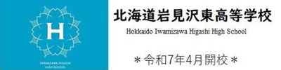 北海道岩見沢東高等学校