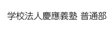 学校法人慶應義塾　普通部