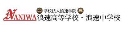 浪速高等学校・浪速中学校