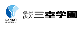 学校法人三幸学園