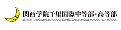 関西学園千里国際中等部・高等部