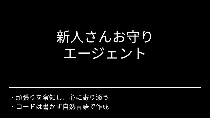 新人さんお守りエージェント
