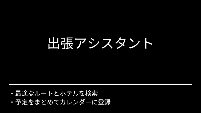 出張アシスタント