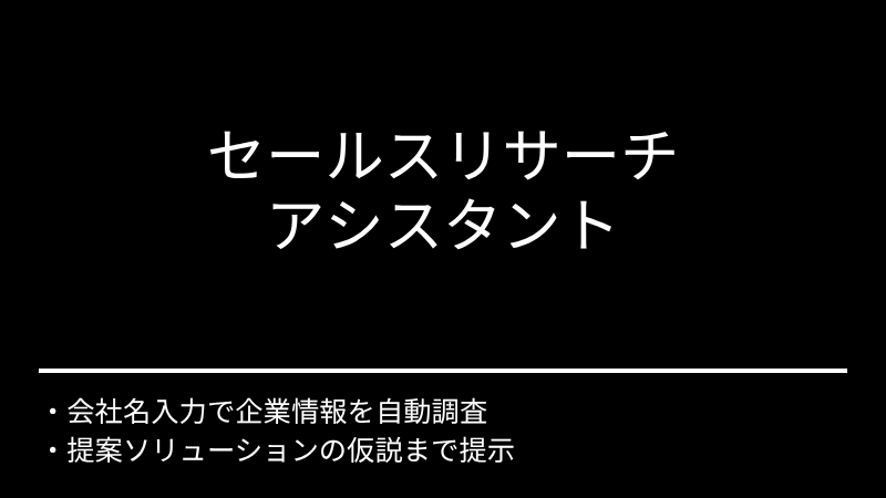 セールスリサーチアシスタント