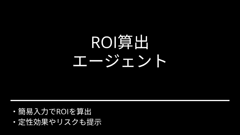 ROI算出エージェント